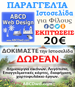 Παραγγελία Ιστοσελίδα στην Ελλάδα - στο ABCD Κατασκευή Ιστοσελίδων - ABCD Web Design