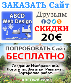 Заказать Сайт в Греции - в ABCD Веб Дизайн - ABCD Web Design