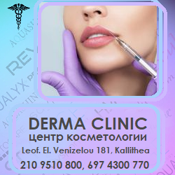 «DERMA CLINIC» - косметологические услуги в Афинах