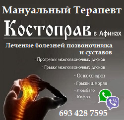 Мануальный терапевт - Костоправ - Иглоукалывание - ХИДЖАМА в Афинах