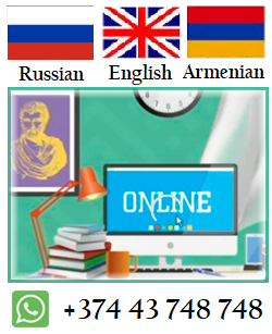 Уроки онлайн по русскому, английскому и армянскому языкам с филологом высшей категории