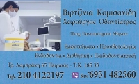 Хирург - стоматолог Вирджиния Комисаниди в Афинах
