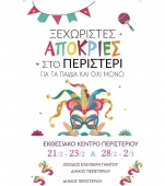 Карнавал 2020 афинского муниципалитета Перистери