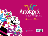 Карнавал 2020 афинского муниципалитета Пирей