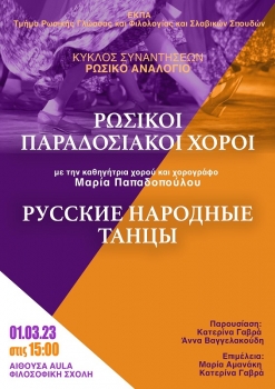 Серия "Русский лекторий" в Афинах - История русских народных танцев