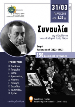 Фортепианный концерт в Салониках, посвященный 150-летию со дня рождения С.В.Рахманинова