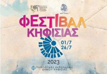 Φεστιβάλ Κηφισιάς 2023