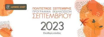 Πολιτιστικός Σεπτέμβρης Δήμου Ιλίου 2023