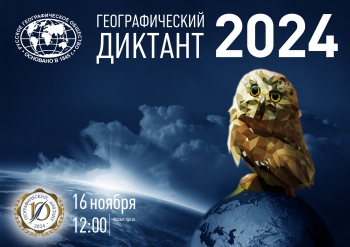 Международная просветительская акция «Географический диктант – 2024» в Русском доме (РЦНК) в Афинах