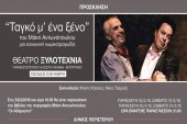 Театральное представление "Танго с незнакомцем" в Афинах