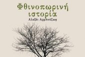 "Φθινοπωρινή ιστορία" του Αλεξέι Αρμπούζωφ στο Πολιτιστικό Κέντρο Μπενετάτου στην Αθήνα