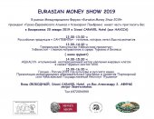 Международный ФОРУМ «EURASIAN MONEY SHOW 2019» в Афинах