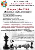 Προκριματικό τουρνουά σκακιού 2019 για τα παιδιά των ρώσων συμπατριωτών στην Αθήνα