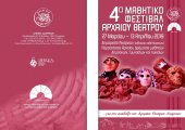 4ο Μαθητικό Φεστιβάλ Αρχαίου Θεάτρου στην Αθήνα