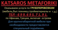 Транспортная компания грузоперевозок "Кацарос" в Афинах