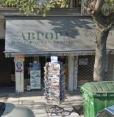 Магазин русских продуктов "Аврора" в Салониках