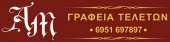 Γραφείο τελετών ΑΣΤΙΡΟΠΟΥΛΟΥ – ΜΑΥΡΟΠΟΥΛΟΣ Αθήνα