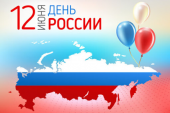 12 июня - День России